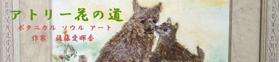 押し花アート～世界に一つだけをあなたに～